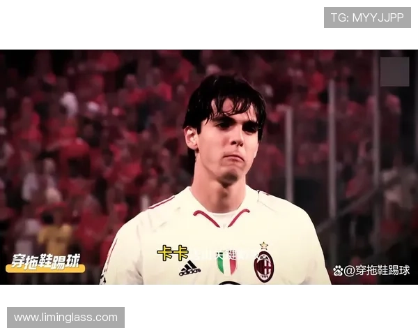 梅西与卡卡进攻创造力及巅峰形态结构差异解析