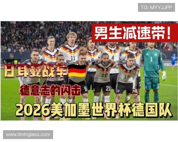 德国战车能否在2026世界杯重现辉煌 新老交替关键一战